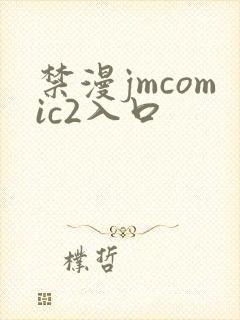 禁漫jmcomic2入口