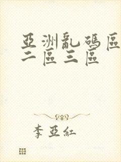 亚洲乱码区一区二区三区