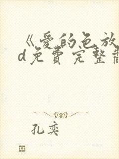 《爱的色放》hd免费完整观看