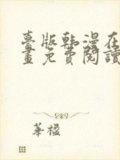 台版韩漫在线漫画免费阅读