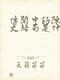 传闻中的陈芊芊大结局是什么