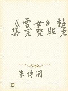 《雪女》动漫全集完整版免费观看