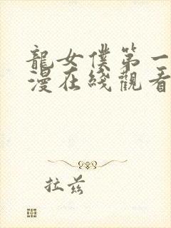 龙女仆第一季动漫在线观看免费