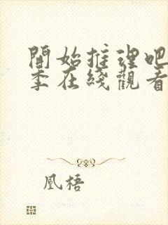 开始推理吧第2季在线观看