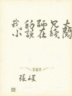 我的师兄太稳健小说在线阅读