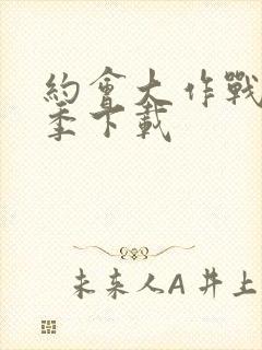 约会大作战第五季下载