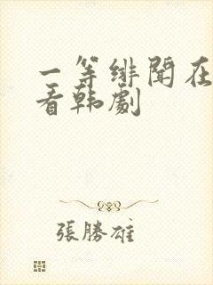 一等绯闻在线观看韩剧