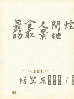 最食人间烟火色的取景地