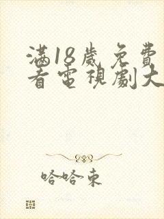 满18岁免费观看电视剧大全