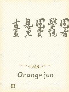 古见同学同人漫画免费观看