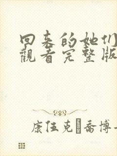 回来的她们免费观看完整版在线全集