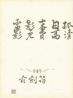 电影末日孤舰电影免费高清在线观看封面