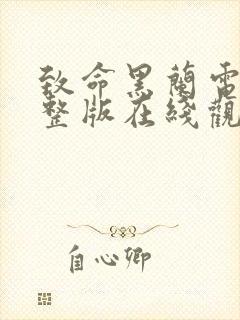 致命黑兰电影完整版在线观看