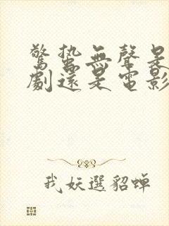 惊蛰无声是电视剧还是电影