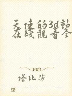 天使的3d动漫在线观看全集