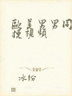 欧美男男同性互摸视频