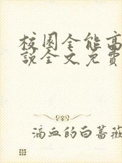 校园全能高手小说全文免费阅读正版