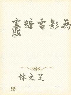 寡糖电影无删减版封面