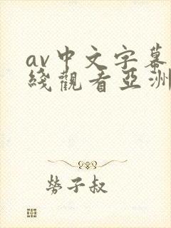 av中文字幕在线观看亚洲