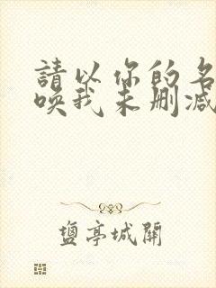 请以你的名字呼唤我未删减版电影