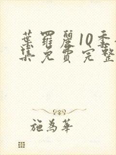 叶罗丽10季全集免费完整版