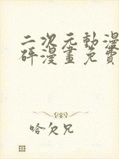 二次元动漫砰砰砰漫画免费观看封面