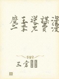 魔王逆谋漫画第二季免费漫画在哪里看