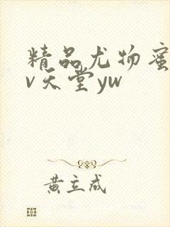 精品尤物蜜臀av天堂yw