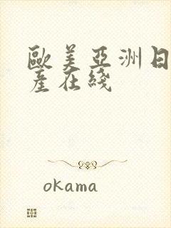 欧美亚洲日本国产在线