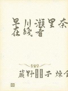 早川濑里奈av在线看