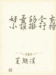 好看的全本玄幻小说排行榜