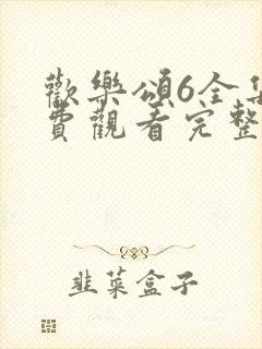 欢乐颂6全集免费观看完整版