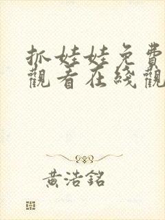 抓娃娃免费完整观看在线观看