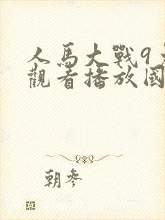 人马大战9免费观看播放国语封面