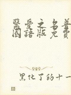 医爱之名普通话国语版免费观看