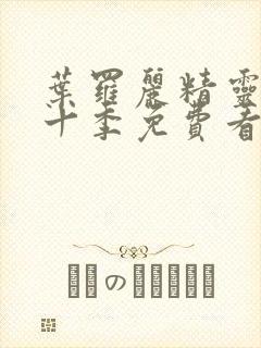 叶罗丽精灵梦第十季免费看完整版