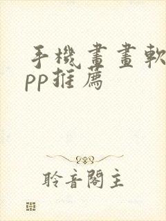 手机画画软件app推荐