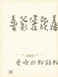 义父侵犯美嫁娘电影在线播放