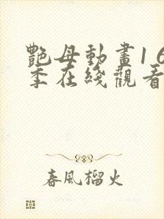 艳母动画1 6季在线观看免费动漫封面