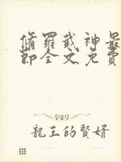 修罗武神最新章节全文免费阅读完整版