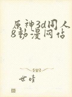 原神3d同人18动漫网站