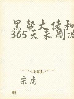 黑帮大佬和我的365天未删减版在线观看封面