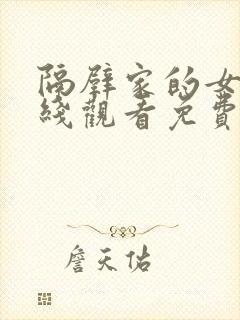 隔壁家的女孩在线观看免费版电视剧全集