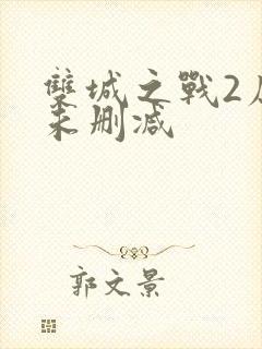 双城之战2原声未删减