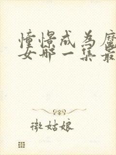 憧憬成为魔法少女哪一集最炸裂