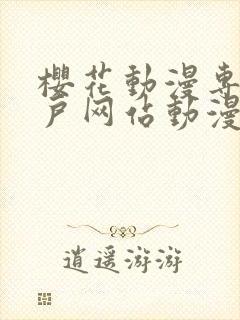 樱花动漫专注门户网站动漫手机版