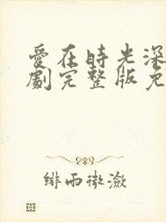 爱在时光深处短剧完整版免费