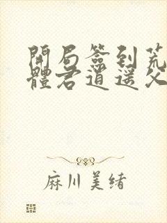 开局签到荒古圣体君逍遥父亲