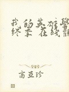 我的英雄学院最终季 在线观看