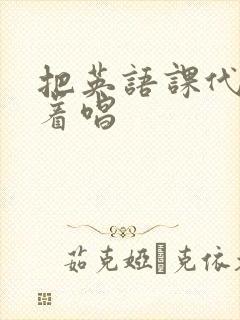 把英语课代表按着唱封面